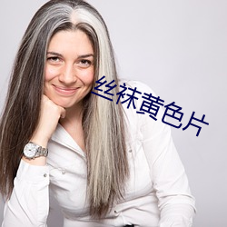 絲襪黃色片