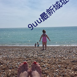 9uu最新域址永久