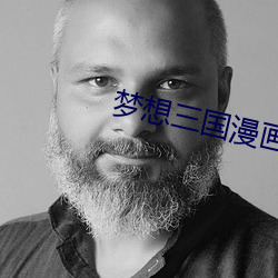 梦想三国漫(màn)画
