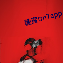 糖蜜tm7app