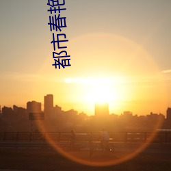 都市春艳(豔)录txt