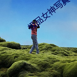 极品女(nǚ)神写真(zhēn)