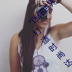 “迷你世界花小樓脫離衣服褲子和褲衩”:一鍵打造時尚達人