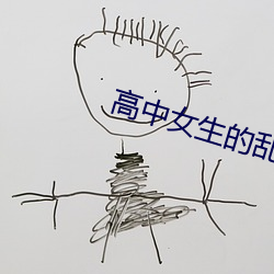 高中女生(shēng)的乱ln