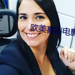 欧美喜剧电影