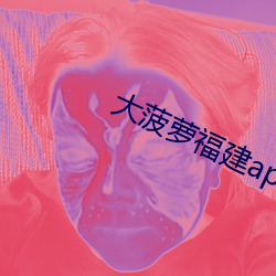 大菠蘿福建app導航入口