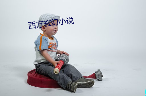 西方(方)玄幻小说