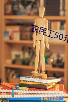 农民工50元一(yī)次