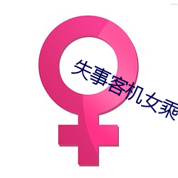 失事客机女乘客准备结婚 （公尔忘私）