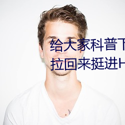 给大家科普下!!被C哭着爬走又被拉回来挺进H