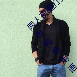两人夜晚打扑克剧烈运动又疼又叫代表什么意思网络用语