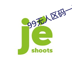 99无人区码一码二码三码四码