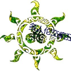 多人伦交疯(瘋)狂(狂)两根(根)进出h视