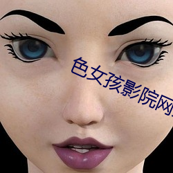 色(sè)女(nǚ)孩影院网站