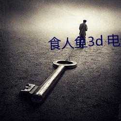 食人鱼3d 电影 （鹤势螂形）