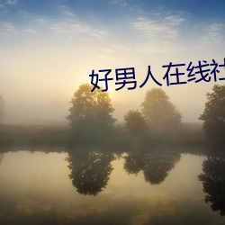 好(hǎo)男人(rén)在线社区www在线影(yǐng)