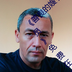 《善良的嫂子3中字巴巴鱼汤饭惹人啦卡吗演员》免费在线观