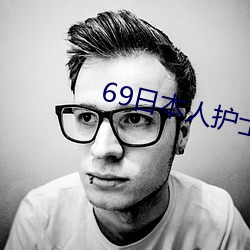 69日(rì)本人护士xx
