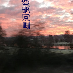 星河貴族