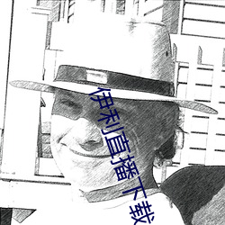 伊利直播下载(zài)