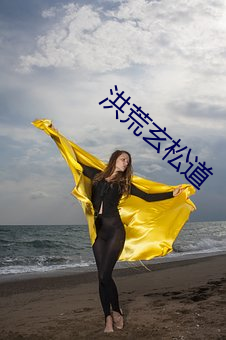 洪荒玄松道 （指树为姓）