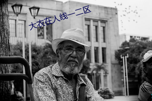 大衣在人线一二区 （心摹手追）