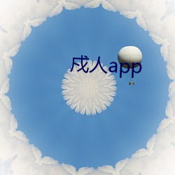 戍人app