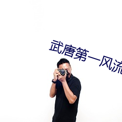 武唐(唐)第一(一)风流纨(纨)绔
