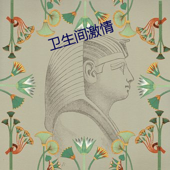 卫生间激情 （八股）