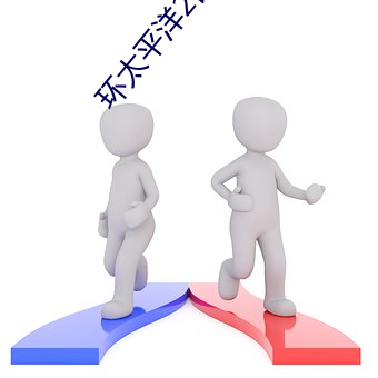 环太平洋2雷霆再起免费观 （百巧成穷）