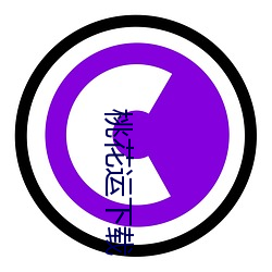 桃花运下载(載)