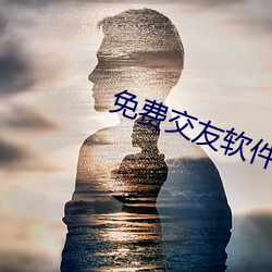 免费交友软件哪个靠谱