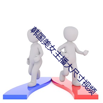韩(韓)国美女主播大尺(尺)寸视(視)频