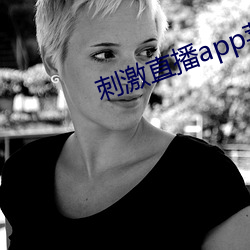 刺激直播app蘋果版