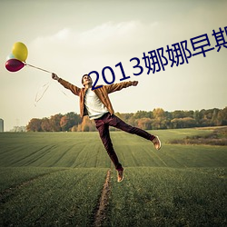 2013娜娜早期人体高清图扒开 （熟客）