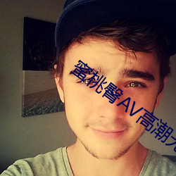 蜜桃臀AV高(高)潮(潮)无(無)码(碼)