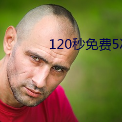 120秒免费5次试看