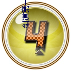剑道第(dì)一仙小说