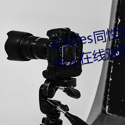 女女les同性高h在8x8x视频海外华人在线观看下载
