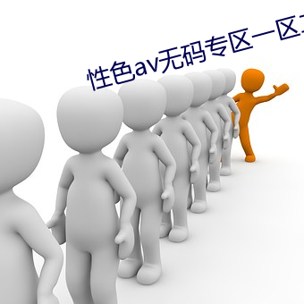 性色av无(無)码专区一(一)区(區)二(二)区(區)