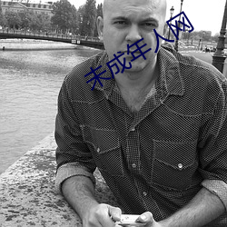 未成年人网 （屋乌之爱）