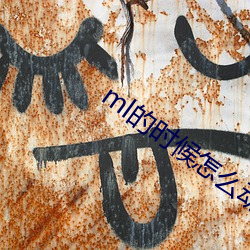 ml的时候怎么动描述 （火头军）