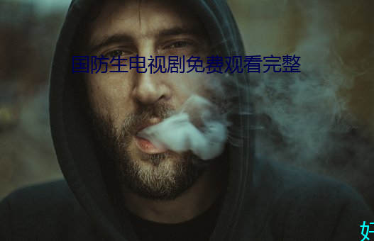 国防生(生)电视(視)剧免(免)费观(觀)看(看)完整