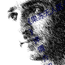 《果冻无人区卡一卡二卡三乱码狼王》详情介绍 （基尼系数）