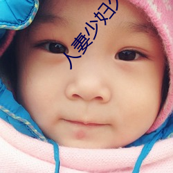 人妻少妇久久系列无码专区