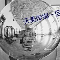 天(tiān)美传媒一区二区