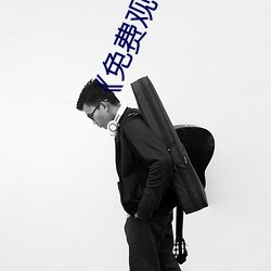 《免费观看成(chéng)年人网站》电(diàn)影在线观看