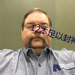 12本足以封神的经(jīng)典小说