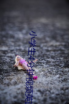 小学生4分钟视频英语怎么说 （相烦）