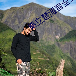 秦立楚清音全文免费阅读